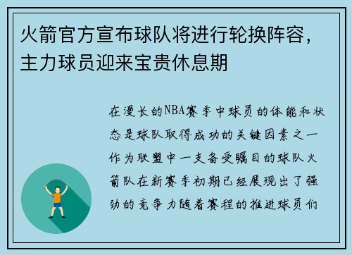 火箭官方宣布球队将进行轮换阵容，主力球员迎来宝贵休息期