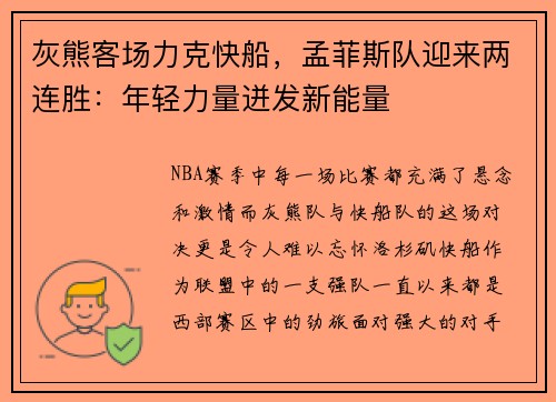 灰熊客场力克快船，孟菲斯队迎来两连胜：年轻力量迸发新能量