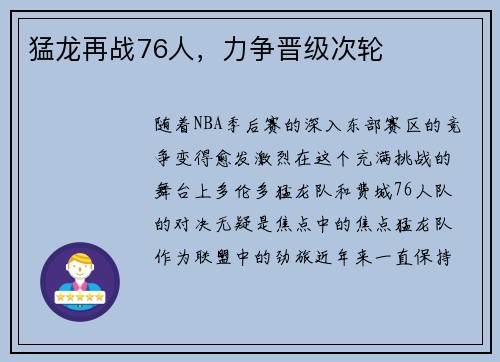 猛龙再战76人，力争晋级次轮