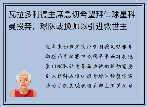 瓦拉多利德主席急切希望拜仁球星科曼投奔，球队或换帅以引进救世主