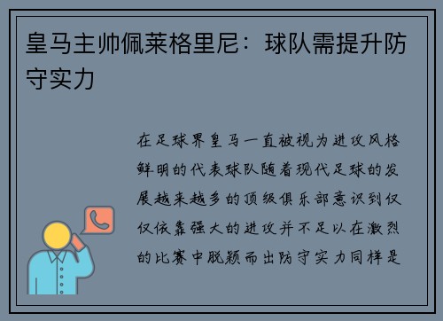 皇马主帅佩莱格里尼：球队需提升防守实力