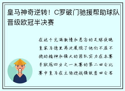 皇马神奇逆转！C罗破门驰援帮助球队晋级欧冠半决赛