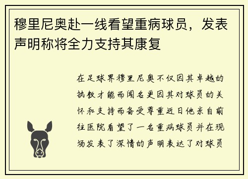 穆里尼奥赴一线看望重病球员，发表声明称将全力支持其康复