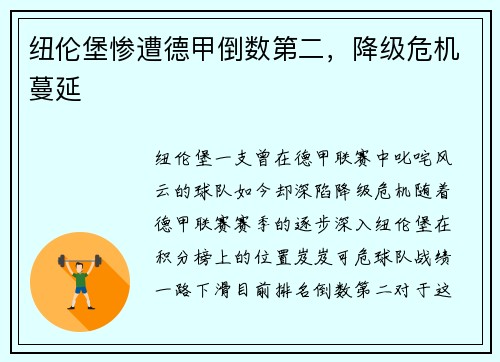 纽伦堡惨遭德甲倒数第二，降级危机蔓延