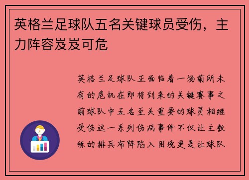 英格兰足球队五名关键球员受伤，主力阵容岌岌可危