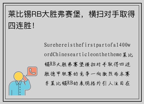 莱比锡RB大胜弗赛堡，横扫对手取得四连胜！
