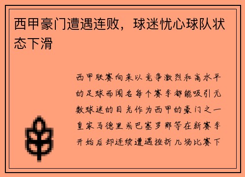 西甲豪门遭遇连败，球迷忧心球队状态下滑