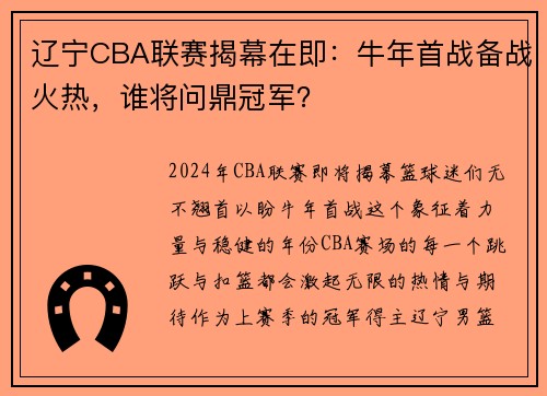 辽宁CBA联赛揭幕在即：牛年首战备战火热，谁将问鼎冠军？