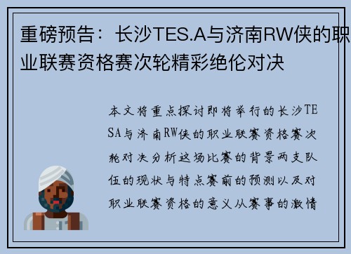 重磅预告：长沙TES.A与济南RW侠的职业联赛资格赛次轮精彩绝伦对决