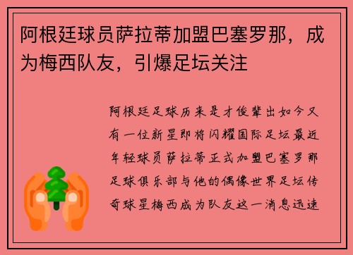 阿根廷球员萨拉蒂加盟巴塞罗那，成为梅西队友，引爆足坛关注