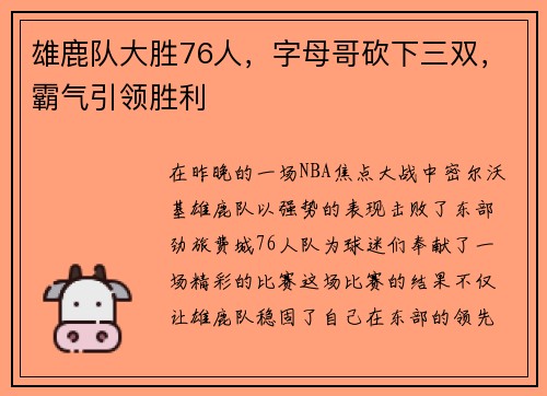 雄鹿队大胜76人，字母哥砍下三双，霸气引领胜利
