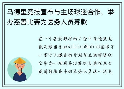 马德里竞技宣布与主场球迷合作，举办慈善比赛为医务人员筹款