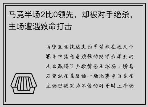 马竞半场2比0领先，却被对手绝杀，主场遭遇致命打击