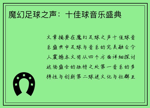 魔幻足球之声：十佳球音乐盛典